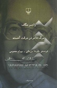 کتاب مرگ شاعر در حرکت آهسته