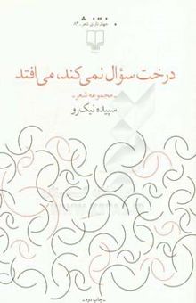 کتاب درخت سوال نمی‌کند، می‌افتد: مجموعه شعر