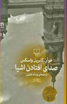 کتاب صدای افتادن اشیا