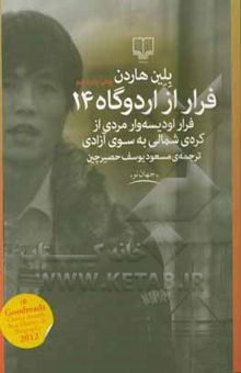 کتاب فرار از اردوگاه 14: فرار اودیسه‌وار مردی از کره‌ی شمالی به سوی آزادی