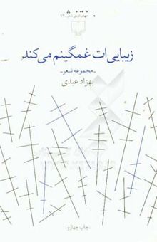 کتاب زیبایی‌ات غمگینم می‌کند