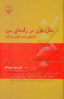 کتاب مثل خون در رگ‌های من: نامه‌های احمد شاملو به آیدا