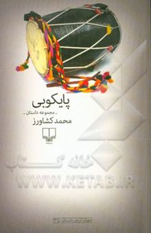 کتاب پایکوبی