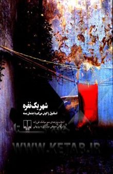 کتاب شهر یک نفره: استانبول را گوش می‌کنم با چشمان بسته نوشته تقی‌زاده ، سیامک-سون ، مصطفی-روزبهانی ، روزبه