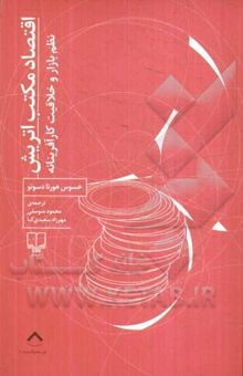 کتاب اقتصاد مکتب اتریش: نظم بازار و خلاقیت کارآفرینانه