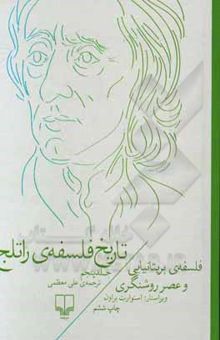 کتاب تاریخ فلسفه‌ی راتلج: فلسفه‌ی بریتانیایی و عصر روشنگری(جلد پنجم)