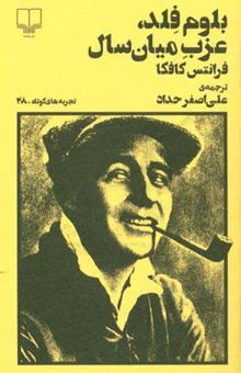 کتاب بلوم‌ فلد، عزب میان‌سال