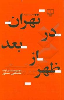 کتاب تهران در بعدازظهر