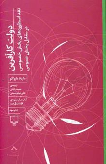 کتاب دولت کارآفرین: نقد اسطوره‌های بخش خصوصی در مقابل بخش عمومی