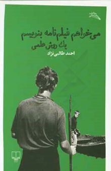 کتاب می‌خواهم فیلم‌نامه بنویسم: یک روش علمی