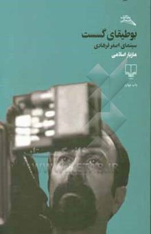 کتاب بوطیقای گسست: سینمای اصغر فرهادی