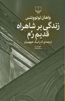 کتاب زندگی بر شاهراه قدیم رم