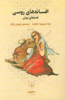 کتاب افسانه‌های روسی: قصه‌های پریان