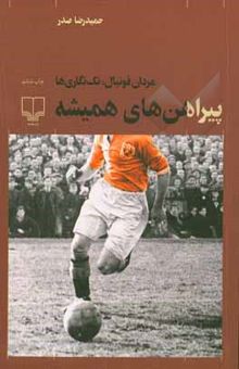 کتاب پیراهن‌های همیشه: مردان فوتبال: تک‌نگاری‌ها