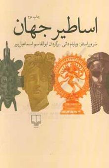 کتاب اساطیر جهان