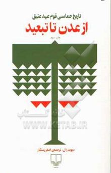 کتاب تاریخ حماسی قوم عهد عتیق: از عدن تا تبعید