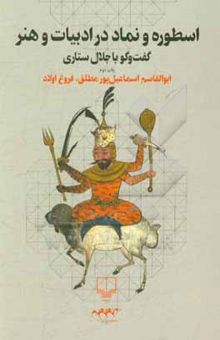 کتاب اسطوره و نماد در ادبیات و هنر: گفت‌وگو با جلال ستاری