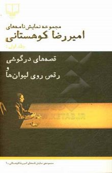 کتاب مجموعه نمایش‌نامه‌های امیررضا کوهستانی: قصه‌های درگوشی و رقص روی لیوان‌ها