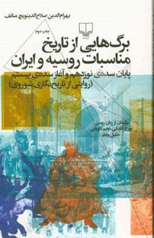 کتاب برگ‌هایی از تاریخ مناسبات روسیه و ایران: پایان سده‌ی نوزدهم و آغاز سده‌ی بیستم: روایتی از تاریخ‌نگاری شوروی