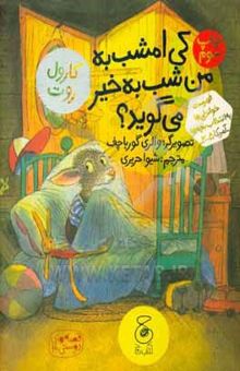 کتاب کی امشب به من شب به‌ خیر می‌گوید؟