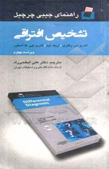 کتاب راهنمای جیبی چرچیل (تشخیص افتراقی) نوشته اندروتی. رافتری، اریک لیم، اندرو ج.کی. اوستور