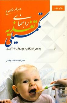 کتاب راهنمای تغذیه تکمیلی: به همراه تغذیه کودکان 6-2 سال