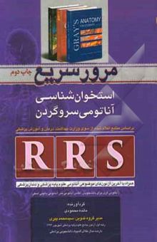 کتاب مرور سریع استخوان‌شناسی آناتومی سر و گردن RRS