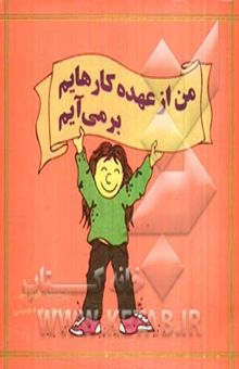 کتاب من از عهده کارهایم برمی‌آیم