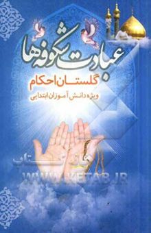 کتاب عبادت شکوفه‌ها