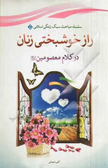 کتاب راز خوشبختی زنان در کلام معصومین (ع)