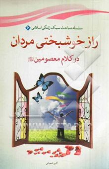 کتاب راز خوشبختی مردان در کلام معصومین (ع)