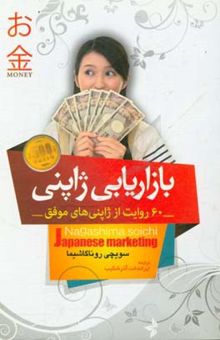 کتاب بازاریابی ژاپنی (60 روایت از ژاپنی‌های موفق)
