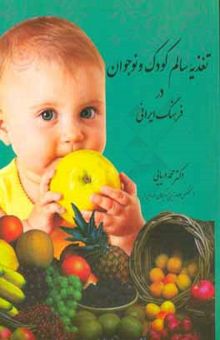 کتاب تغذیه کودک و نوجوان در فرهنگ ایرانی