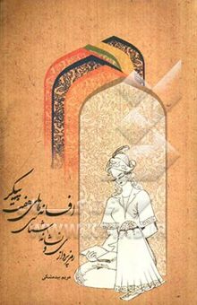 کتاب رمزپردازی و نشانه‌شناسی افسانه‌های هفت پیکر