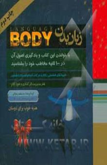 کتاب زبان بدن = Language body: در 100 ثانیه مخاطب خود را بشناسید