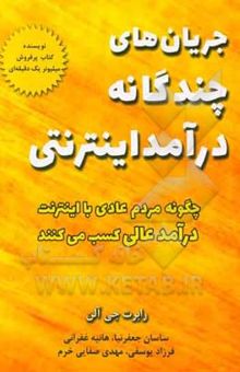 کتاب جریان‌های چندگانه درآمد اینترنتی