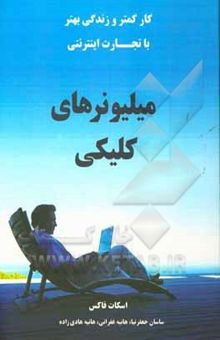 کتاب میلیونرهای کلیکی: کار کمتر و زندگی بهتر با تجارت اینترنتی