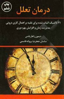 کتاب درمان تعلل: 21 تاکتیک اثبات شده برای غلبه بر اهمال‌کاری درونی مدیریت زمان و افزایش بهره‌وری