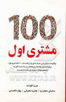 کتاب 100 مشتری اول: چگونه با بازاریابی حرفه‌ای و ارزشمند، 100 مشتری اول و طرفداران وفادار و متعصب به دست آورید تا محصولات دیجیتال شما را بخرند