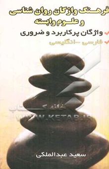 کتاب فرهنگ واژگان روان‌شناسی و علوم وابسته: فارسی - انگلیسی، انگلیسی - فارسی واژگان پرکاربرد و ضروری ویژه اساتید، دانشجویان ...