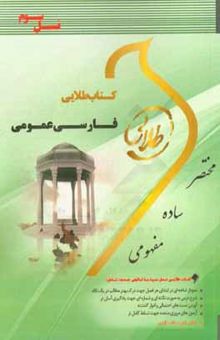 کتاب کتاب طلایی فارسی عمومی ویژه دانشجویان دانشگاه‌های سراسر کشور