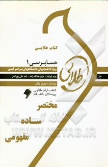 کتاب کتاب طلایی حسابرسی 1: وژه دانشجویان دانشگاه‌های سراسر کشور