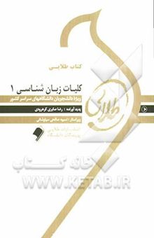 کتاب کتاب طلایی کلیات زبان‌شناسی 1: ویژه دانشجویان دانشگاه‌های سراسر کشور