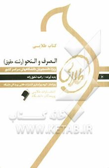 کتاب کتاب طلایی الصرف و النحو (رشته حقوق) ویژه دانشجویان دانشگاه‌های سراسر کشور