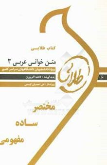 کتاب کتاب طلایی متن‌خوانی عربی 3 ویژه دانشجویان دانشگاه‌های سراسر کشور