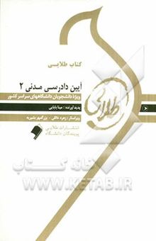 کتاب کتاب طلایی آیین دادرسی مدنی (2) ویژه دانشجویان دانشگاه‌های سراسر کشور