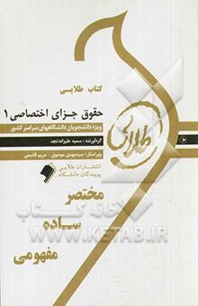 کتاب کتاب طلایی حقوق جزای اختصاصی 1: ویژه‌ی دانشجویان دانشگاه‌های سراسر کشور