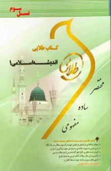 کتاب کتاب طلایی اندیشه اسلامی 1 (نسل سوم): ویژه دانشجویان دانشگاه‌های سراسر کشور