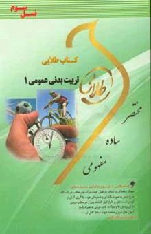 کتاب کتاب طلایی تربیت بدنی عمومی 1 (نسل سوم): ویژه دانشجویان دانشگاه‌های سراسر کشور
