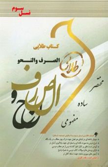 کتاب کتاب طلایی الصرف و النحو (رشته حقوق) (نسل سوم): ویژه دانشجویان دانشگاه‌های سراسر کشور